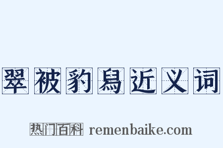 翠被豹舄近义词是什么意思的图片